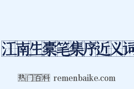 江南生橐笔集序近义词是什么意思的图片